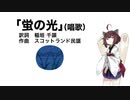 【AIきりたん】蛍の光（唱歌）（伴奏なし）