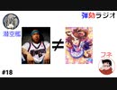弾劾ラジオ#18 「僕たちは、様々なアーティストによって支えられている」