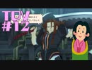 【TOV#12】ダークヒーローと聞いて！テイルズオブヴェスペリアを実況プレイ