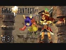 【回帰実況】ファイナルファンタジーⅨ　Part.33