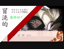 【クトゥルフ神話TRPG】冒涜的マスコットと行くCoCリプレイ part4 最終回【ゆっくり実況】