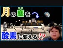 月の塵レゴリスを酸素に変えるAirbusのROXYリアクターとは？