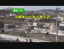 21/3/6 ばんえい競馬 1R「冷蔵庫の中身点検記念」