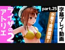 【ライザのアトリエ2】水着に着替えて遺跡探索開始【part25】