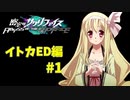 真EDを目指す『密室のサクリファイス』実況プレイ【イトカED編_Part.1】【閉鎖】
