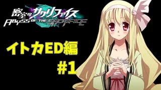 真EDを目指す『密室のサクリファイス』実況プレイ【イトカED編_Part.1】【閉鎖】