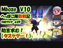 【FF11】Mboze V10（敗退）のむヴァナp.29【ゆっくり実況】