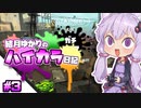 【splatoon2】結月ゆかりのハイカラ日記 #3【ボイスロイド実況】
