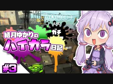 【splatoon2】結月ゆかりのハイカラ日記 #3【ボイスロイド実況】