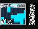【FC版FF1】シリーズ初プレイ！ファミコン版ファイナルファンタジー！【実況】♯15
