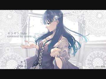 ギラギラ 歌ってみた【七海うらら*】