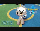 【ポケモン剣実況】nintendo switchを初めて手にした踝猫背のグダグダポケモン冒険記 part61