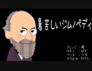 暑苦しいジムノペディ【さちえ】
