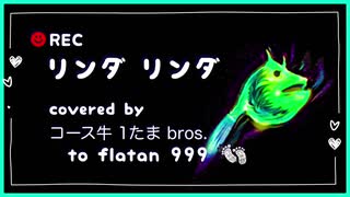 THE BLUE HEARTS のにぃさんがたのリンダ リンダを歌ってみた