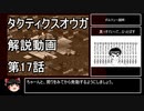 【タクティクスオウガ】攻略・解説動画　17話