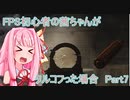 【Escape from Tarkov】FPS初心者の茜ちゃんがタルコフった場合　Part7【VOICEROID実況】
