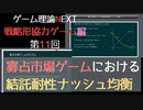 ゲーム理論NEXT 戦略形協力ゲーム第11回 -寡占市場ゲームにおける結託耐性ナッシュ均衡-