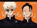 【呪術廻戦】【五夏】脳内革命ガール