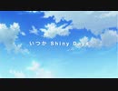 【シャニマス2nd　打ち上げ会場】いつか Shiny Days【Movie Edit】