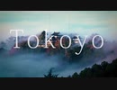 【人力刀剣乱舞】Tokoyo【小烏丸】