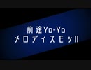 「前途Yo-Yoメロディスモッ‼︎」feat.AIきりたん