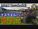【WoT：M4A1 Revalorisé】ゆっくり実況でおくる戦車戦Part899 byアラモンド
