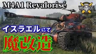 【WoT：M4A1 Revalorisé】ゆっくり実況でおくる戦車戦Part899 byアラモンド