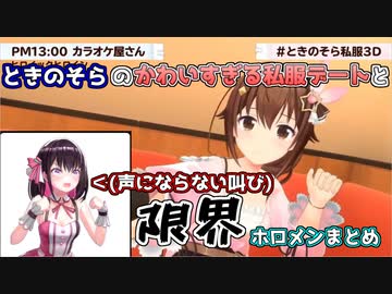 【ホロライブ切り抜き】ときのそらのかわいすぎる私服デートと限界ホロメンまとめ【ときのそら/さくらみこ/桃鈴ねね】