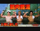 【筋肉銭湯 第二弾】銭湯貸し切ってマッチョがお風呂で筋トレしてみた