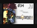 【回帰実況】ファイナルファンタジーⅨ　Part.34