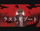 ラストリゾート　歌ってみた【おと】
