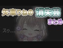 【矢車りね】お前...消えるのか...？【まとめ】