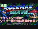 【ロックマンメガワールド】アクション下手は何機でワイリー倒せるか検証【メガドライブ実況】＃１