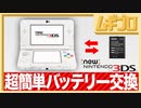 New ニンテンドー 3DS｜バッテリー交換方法【超簡単】