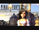 【回帰実況】ファイナルファンタジーⅨ　Part.35