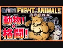 【Fight of Animals Arena】SNSで話題になった動物たちでバトルする。【ユーミアム】