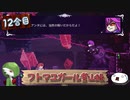 【ゆっくり実況】フトマユガール登山録【12合目】