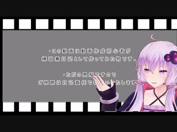 初めてVOICEROID動画を作成した人の日記　その44