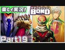 【男×男で取り組みﾏｼｮｲ!】▼バディミッションBOND▼楽しく実況!【Part19】