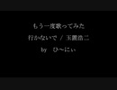 もう一度歌ってみた　行かないで / 玉置浩二