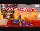 【スーパーマリオ３Dワールド】久しぶりのマリオをやっていくｗ　第06回【Switch版】