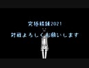 【RO】究極精錬2021【ニコ生タイムシフト】