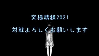 【RO】究極精錬2021【ニコ生タイムシフト】