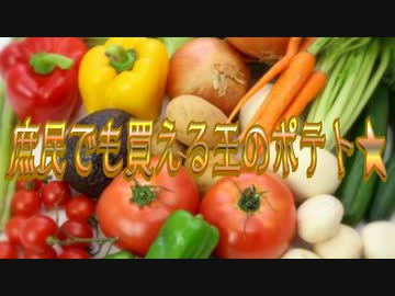 庶民でも買える王のポテト★