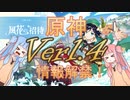 【原神】Ver1.4の情報が解禁されたぞ！【Voiceroid】