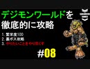 デジモンワールドを徹底的に攻略していく #8 (ミハラシ山&ギアサバンナ編)