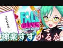 神楽すずﾌｫｫｰﾙｶﾞｲｽﾞかるた