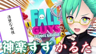 神楽すずﾌｫｫｰﾙｶﾞｲｽﾞかるた