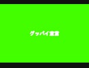 【初制作】【女子中学生】グッバイ宣言/FloweR　PV作ってみた【AviUtl】