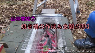 【山林開拓記⑦】　焼き場の作成＆念願のBBQ　【U字溝】